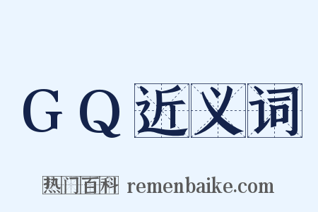 GQ近义词是什么意思的图片